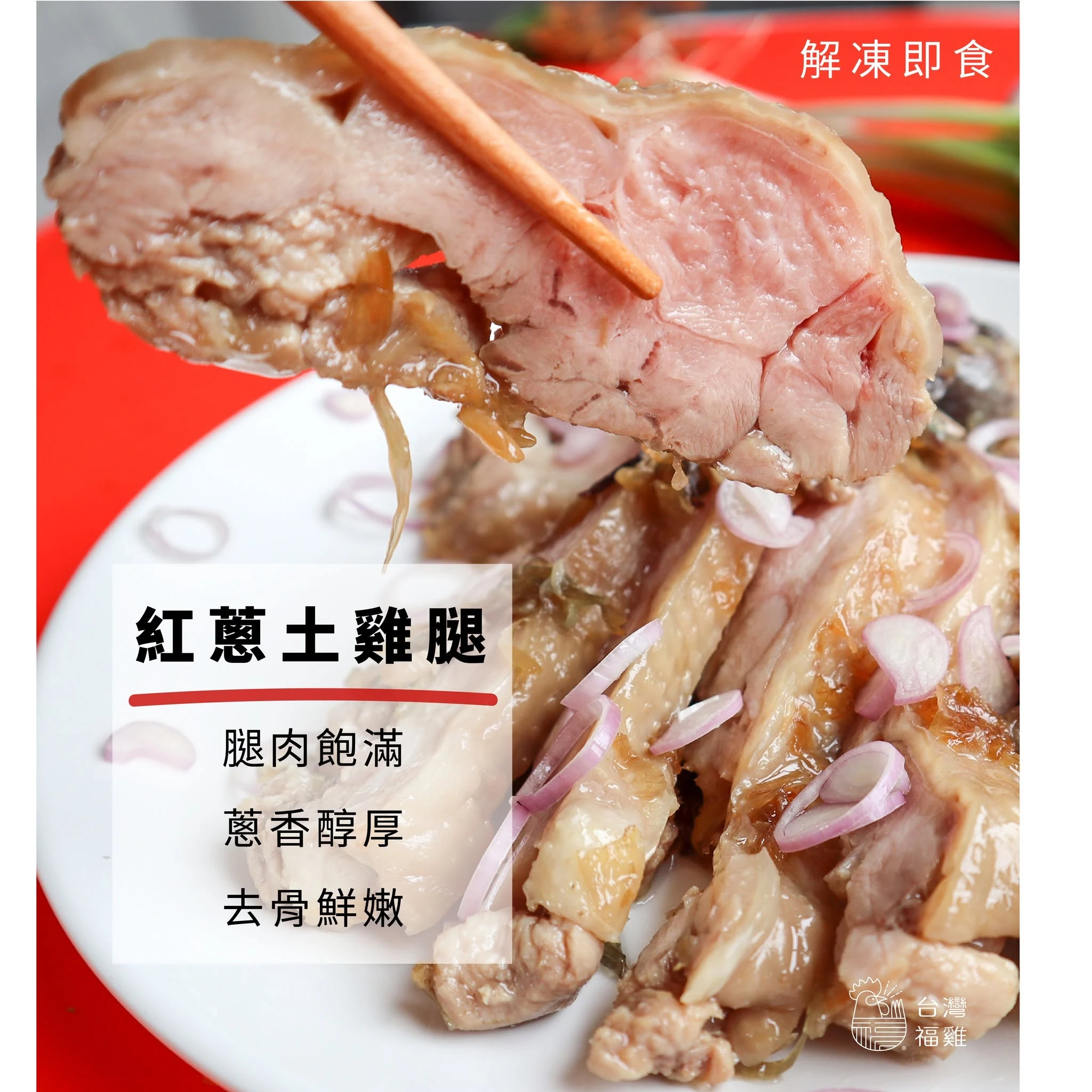紅蔥土雞腿