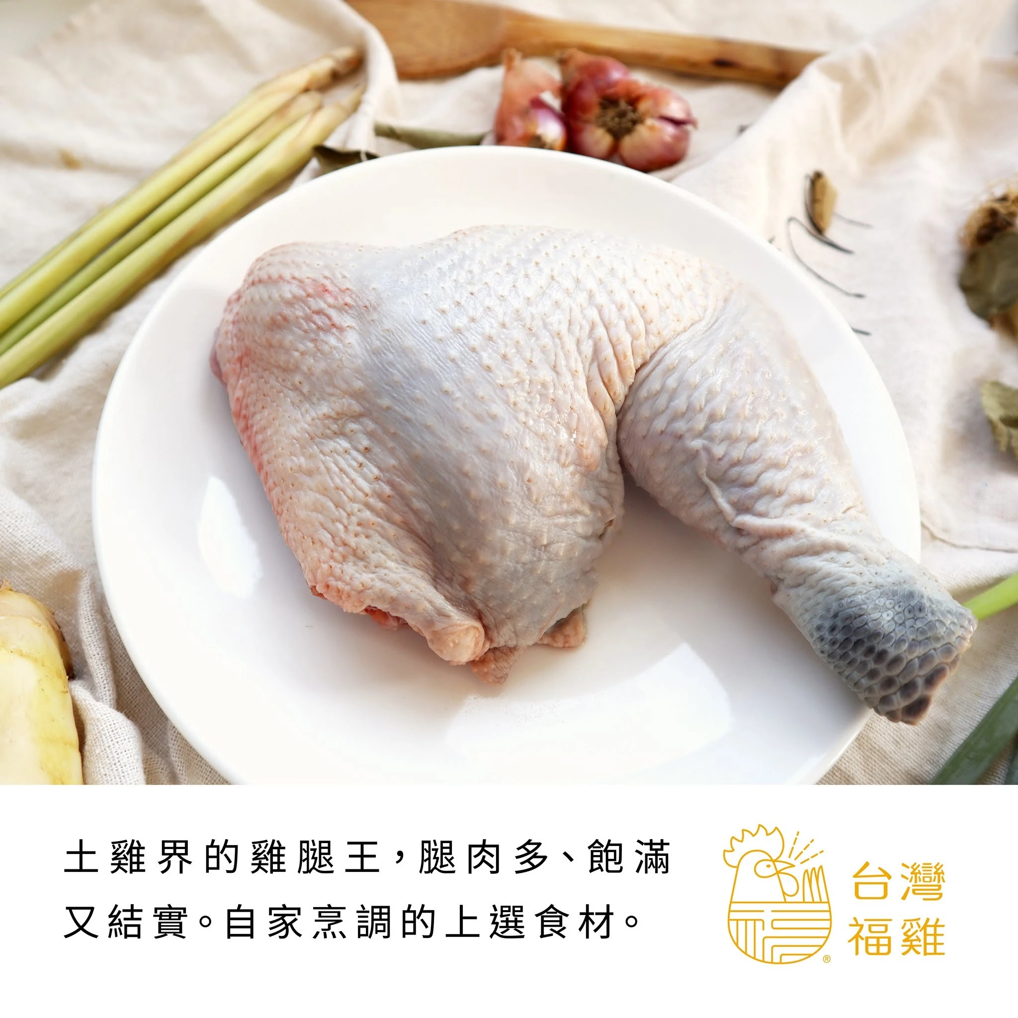 生鮮土雞腿