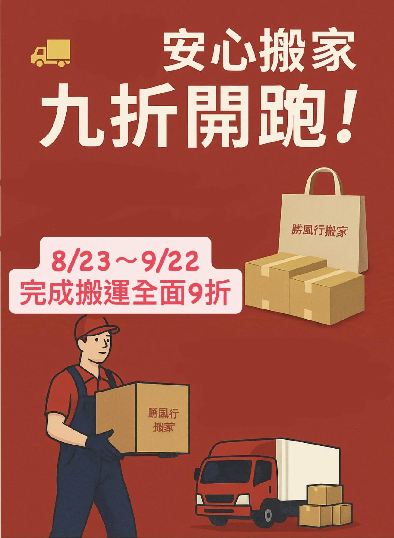 即刻起安心搬家 九折開跑！套房搬家/台北套房搬家/板橋套房搬家