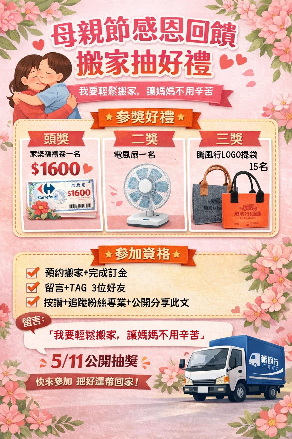 2026 母親節感恩回饋｜搬家抽好禮