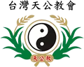 天公教道法學院-道士教學,命理諮詢,台中道士教學,台中命理諮詢,烏日區道士教學,烏日區命理諮詢