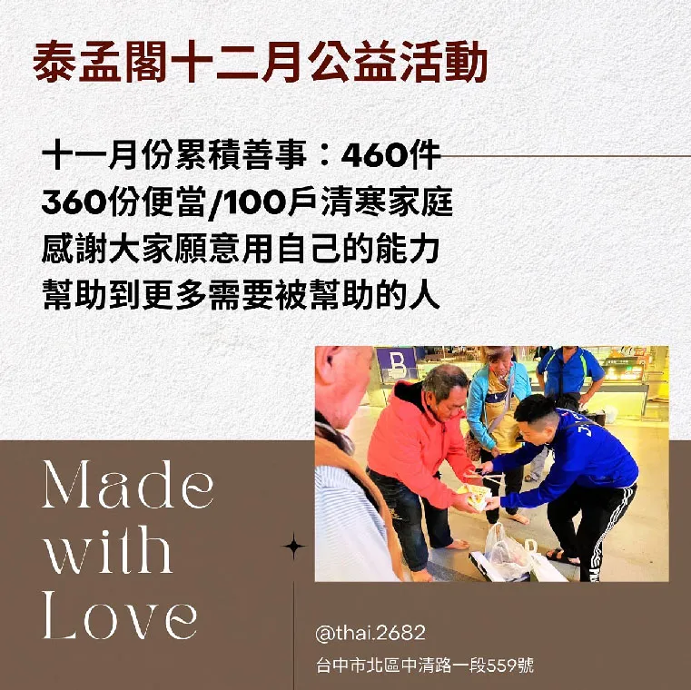 泰孟閣十二月公益活動