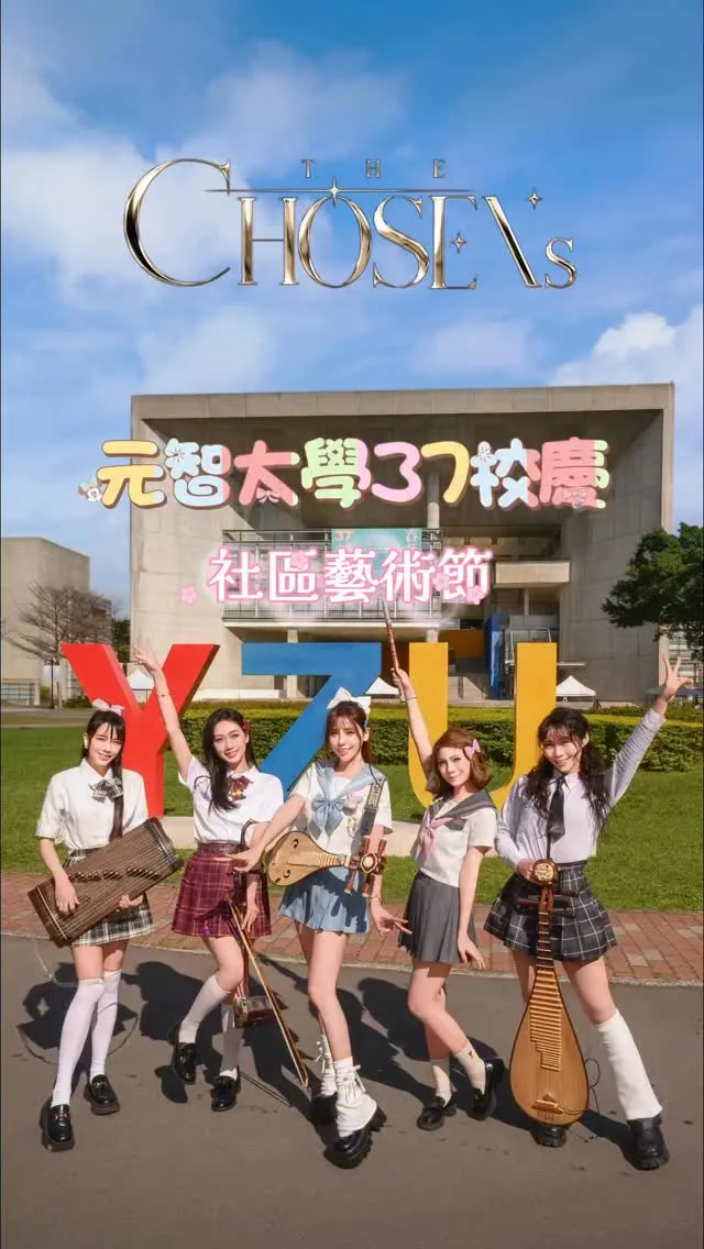 元智大學37週年校慶【台北國樂團】【信義區中式樂團表演】