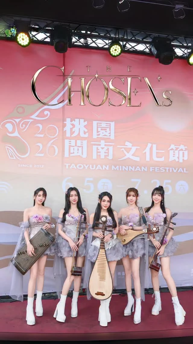桃園閩南文化節【台北國樂團表演】【信義區樂團表演】
