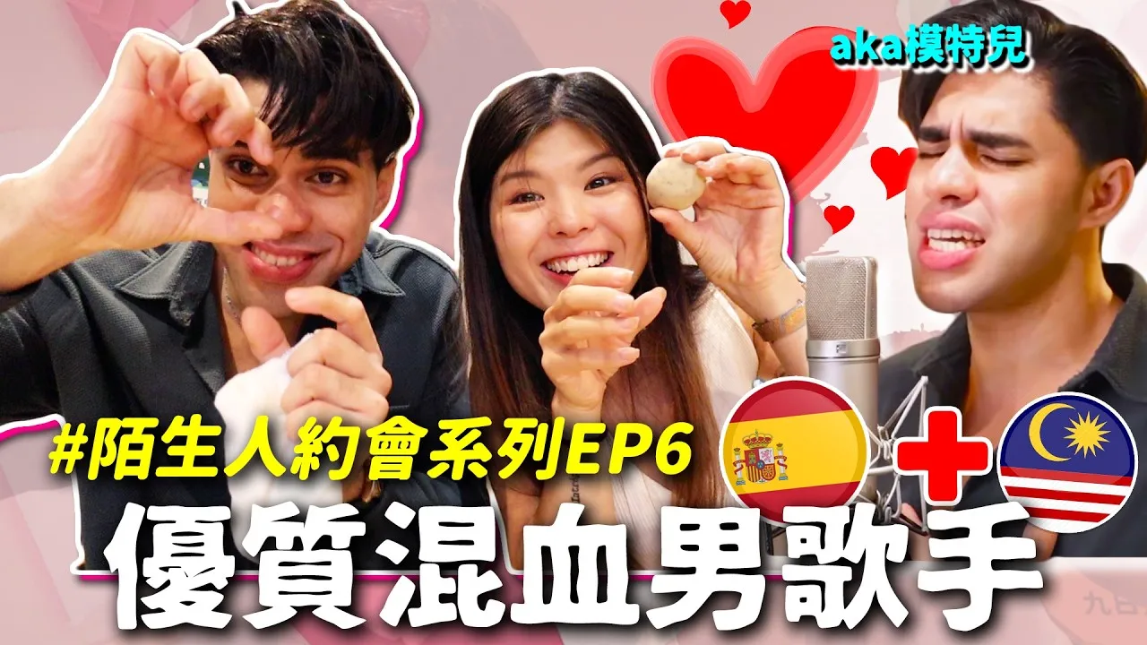 YouTube轉載｜跟陌生人約會在外過一夜！????西班牙混大馬型男歌手?‍?