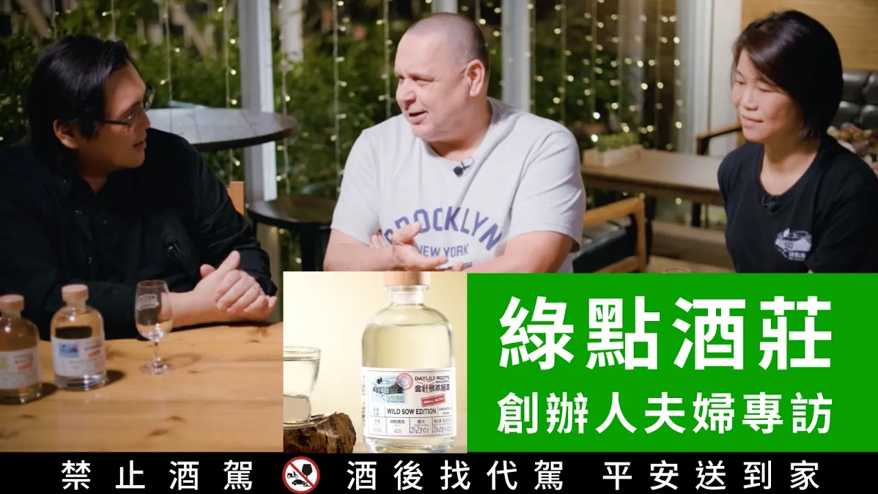 一定要認識的新台灣地酒酒 綠點酒莊｜好總監瞎談