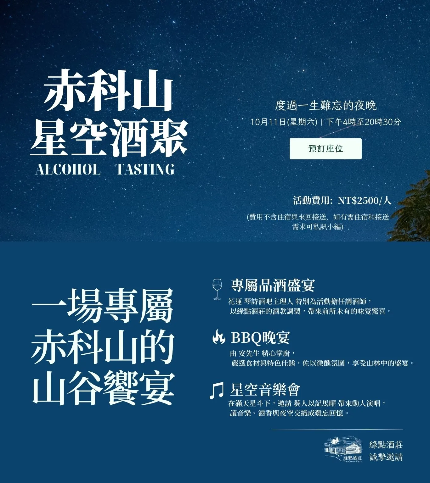 綠點酒莊・第一次自己辦品酒會！