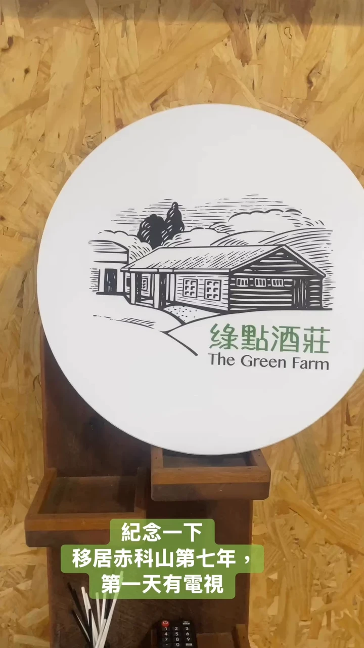 紀念一下 移居赤科山第七年，第一天有電視