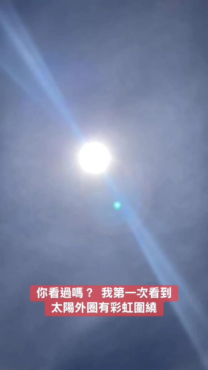 你看過嗎？我第一次看到太陽外圈有彩虹圍繞