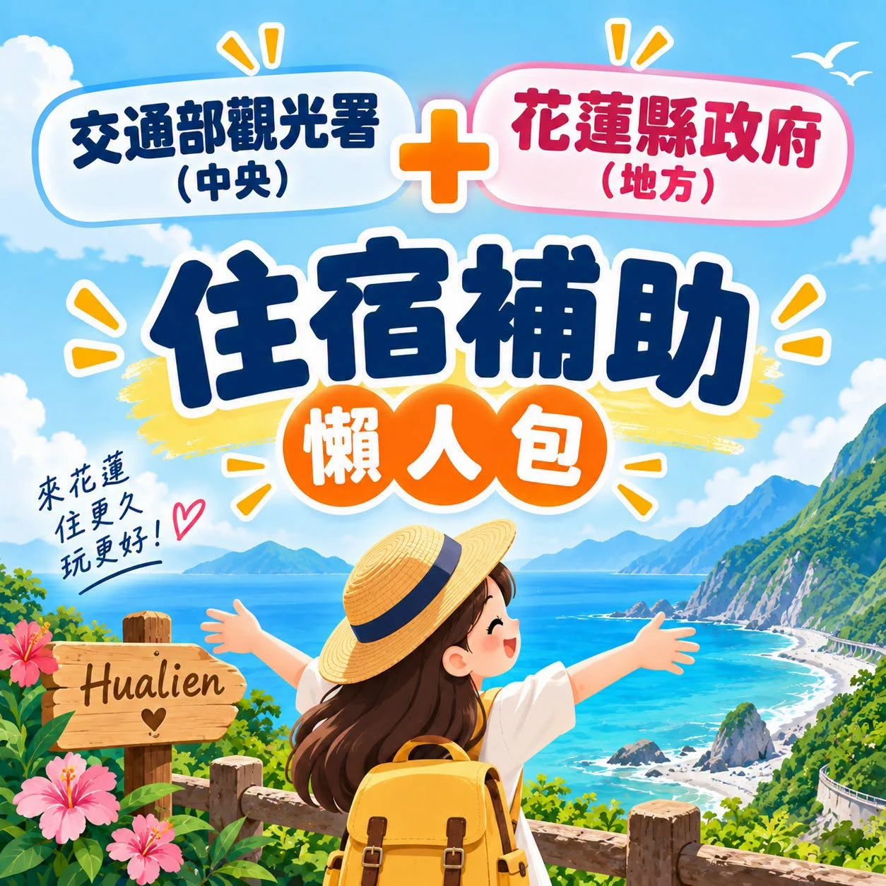 【來都來了，不如在花蓮多住幾天吧！】