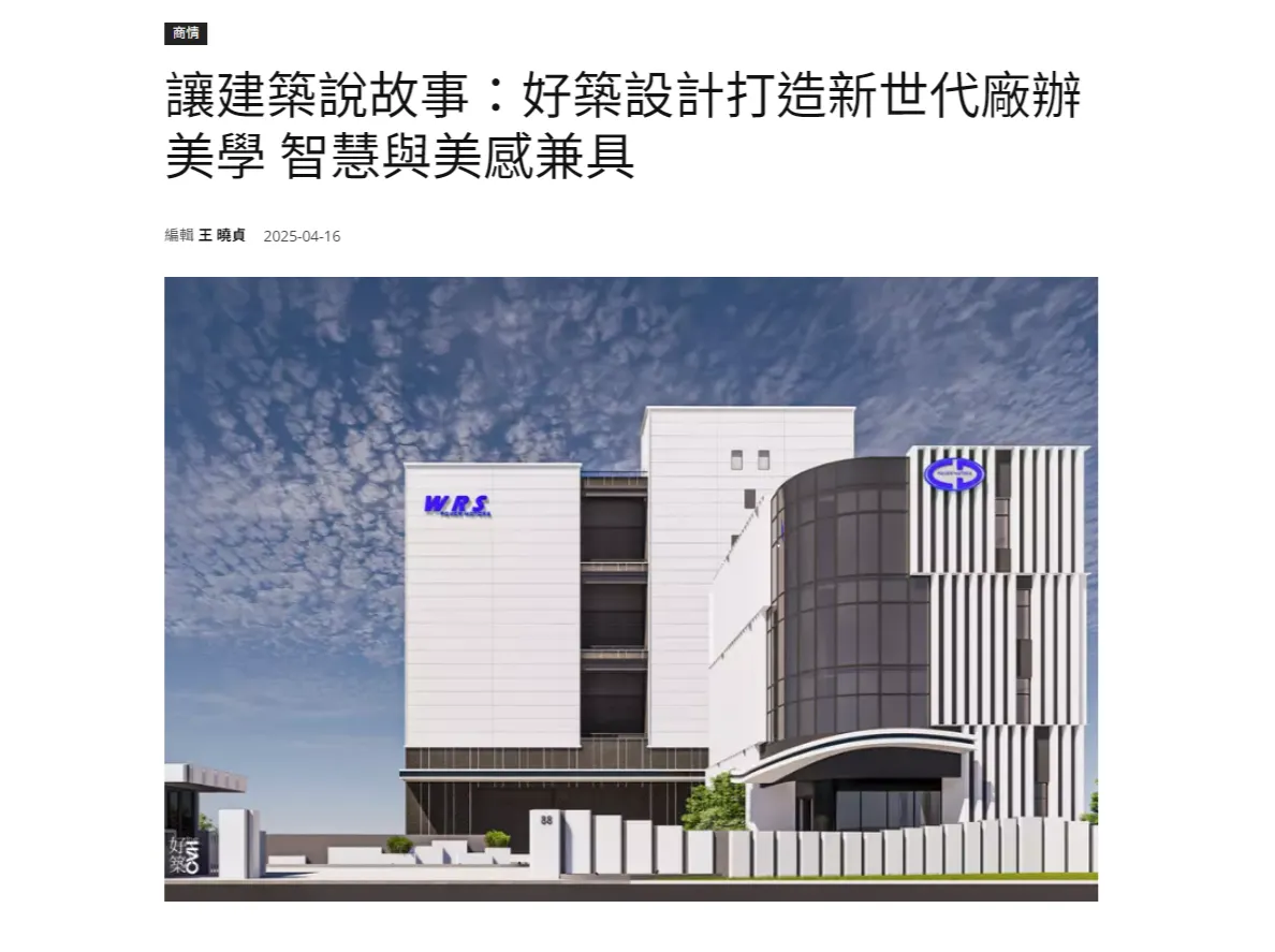 [Newsday新聞] 報導：好築設計打造新世代廠辦美學