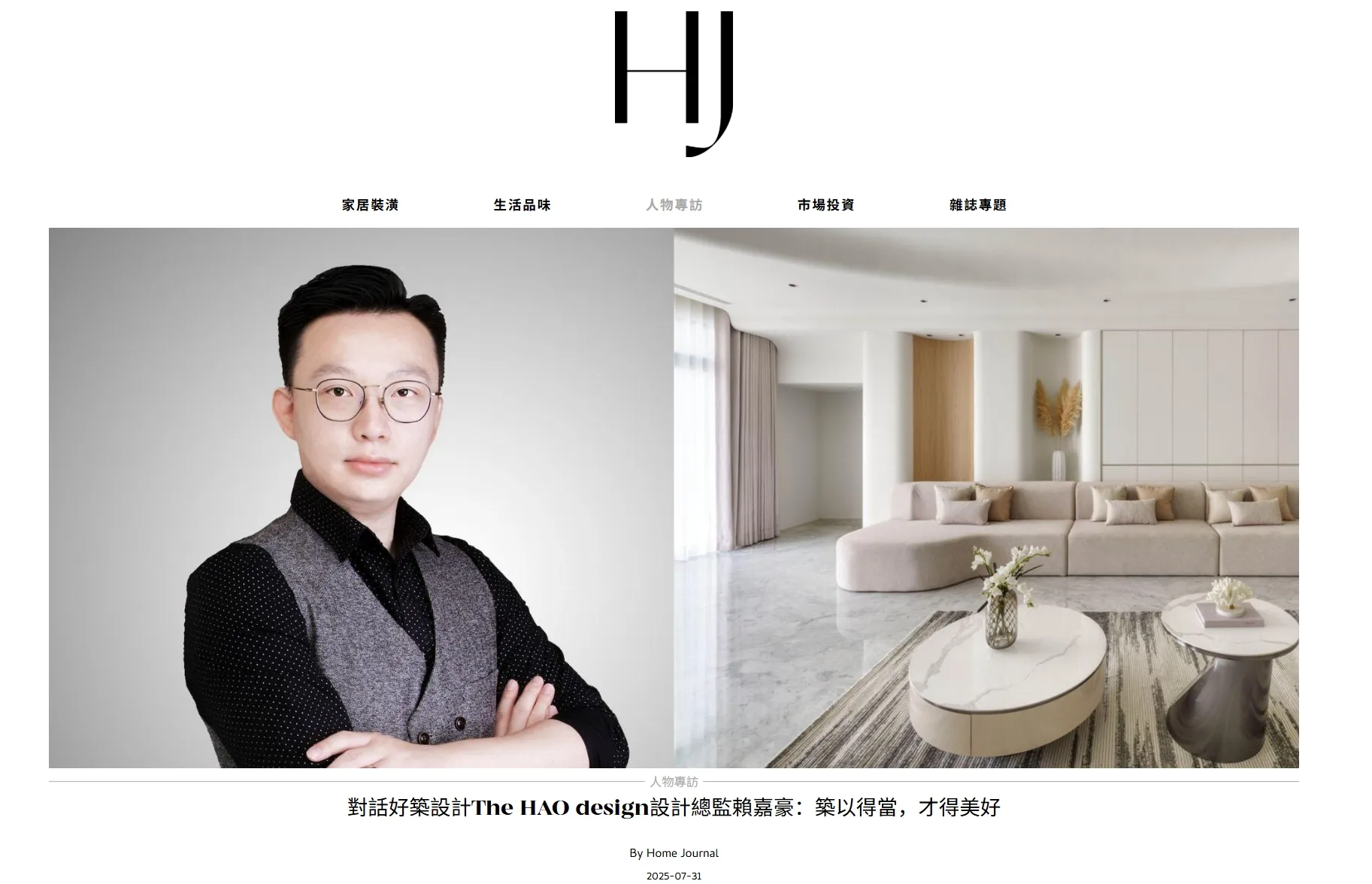 <HOME JOURNAL>人物專訪:  Top50 (台灣) 2024 - 2025年度最佳室內設計師殊榮