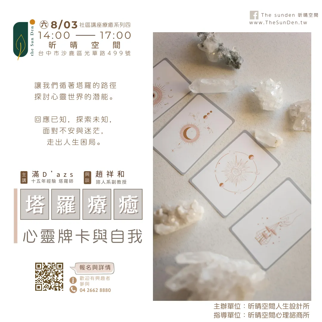 「塔羅療癒」—心靈、自我與牌卡開始報名囉