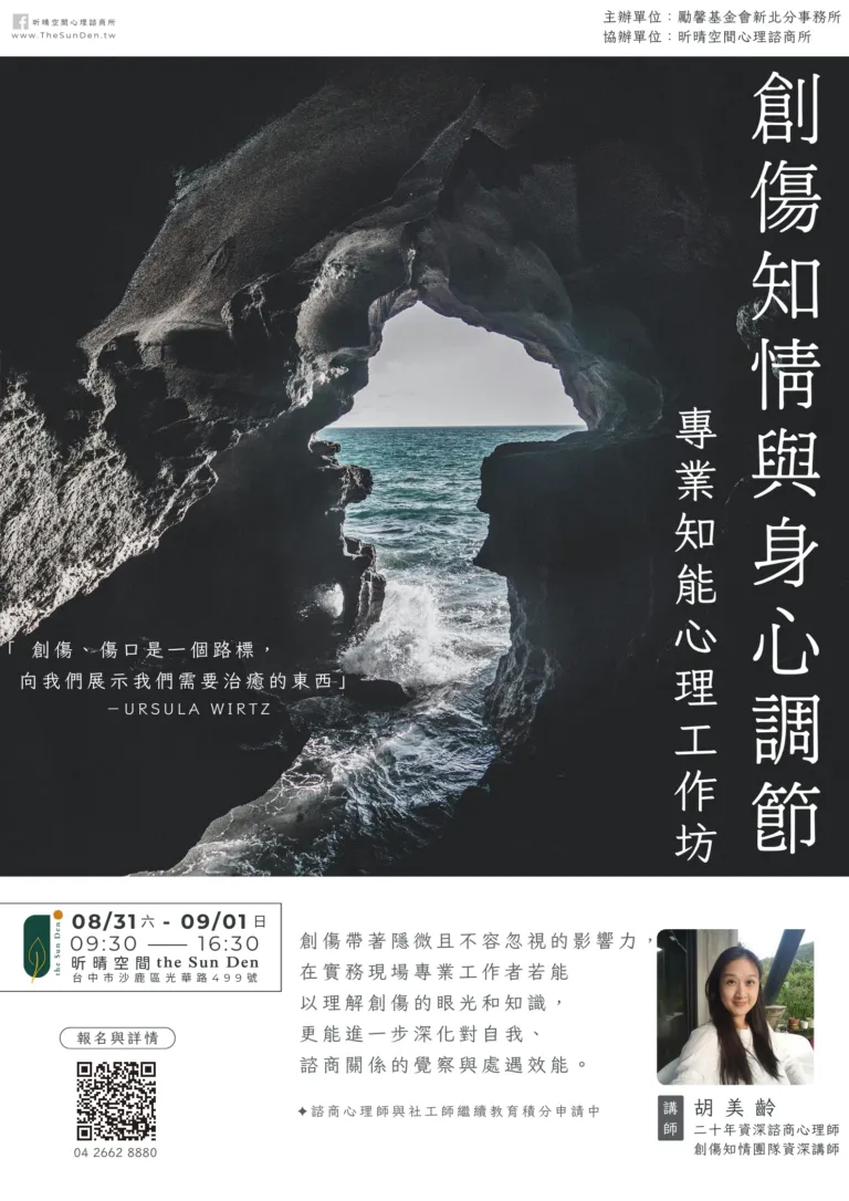 「創傷知情與身心調節－專業知能心理工作坊」重磅登場！！！