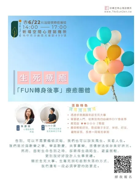 2024-05-25 「生死療癒--Fun 轉身後事」療愈團體，開放報名！