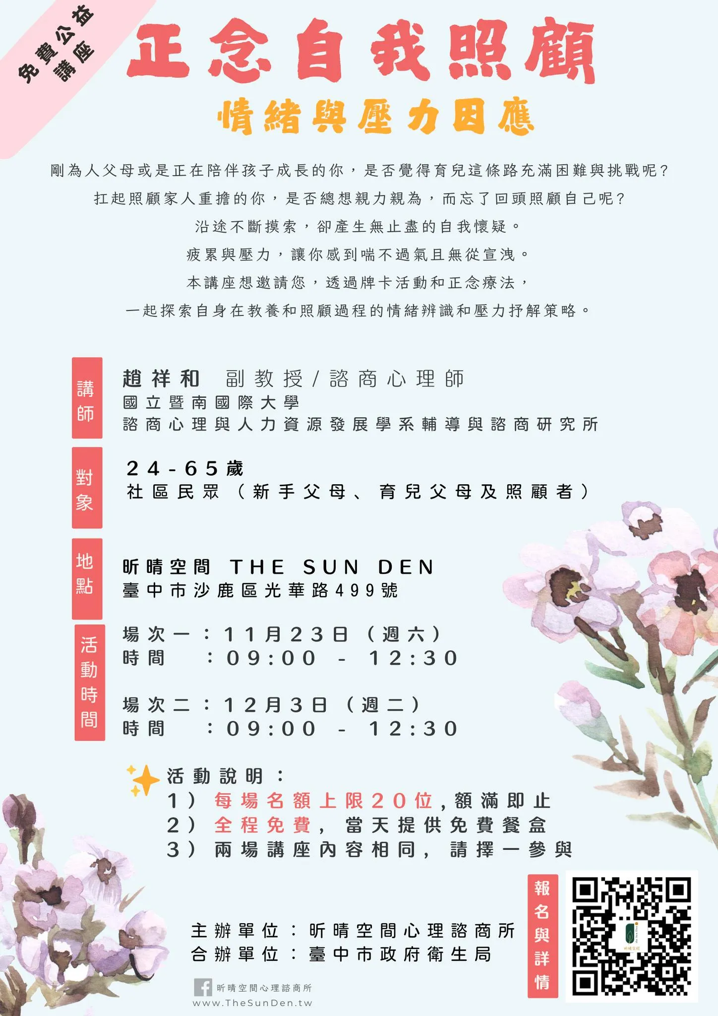 2024-11-01「正念自我照顧-情緒與壓力因應」免費親職講座 報名進行中！