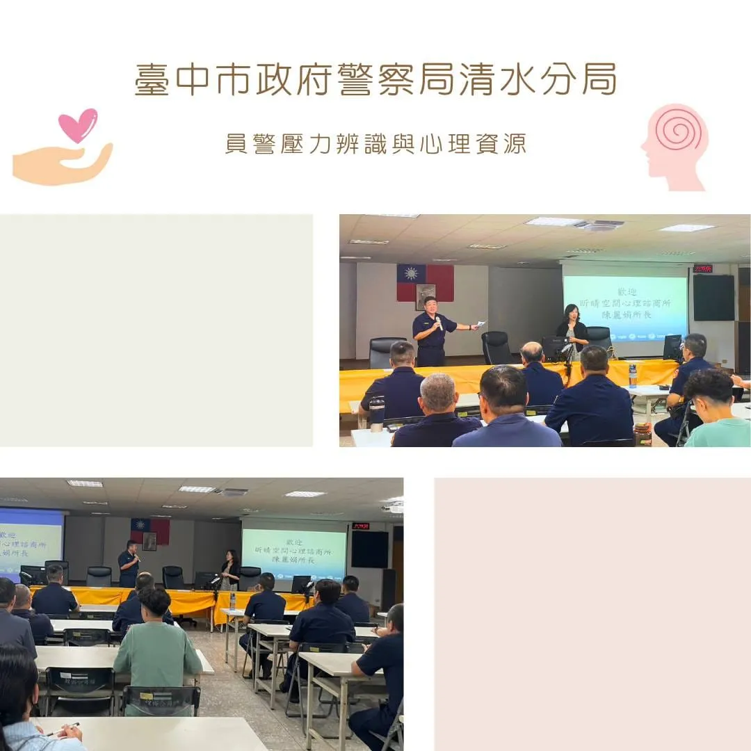 2024-10-10 員警壓力辨識與心理資源（台中市政府警察局清水分局）