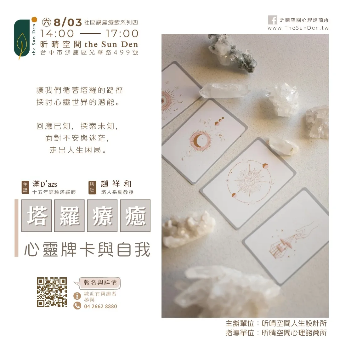 2024-07-08【塔羅療癒：#心靈牌卡與自我】名額有限，開放報名！