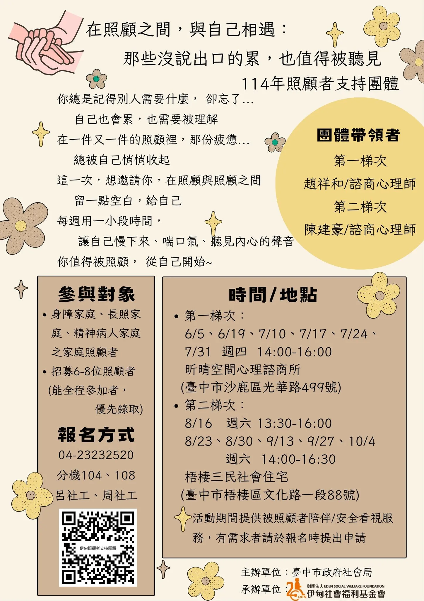 2025-05-29 家庭照顧者支持團體開放報名－在照顧之間與自己相遇（臺中市政府社會局主辦／伊甸基金會協辦）