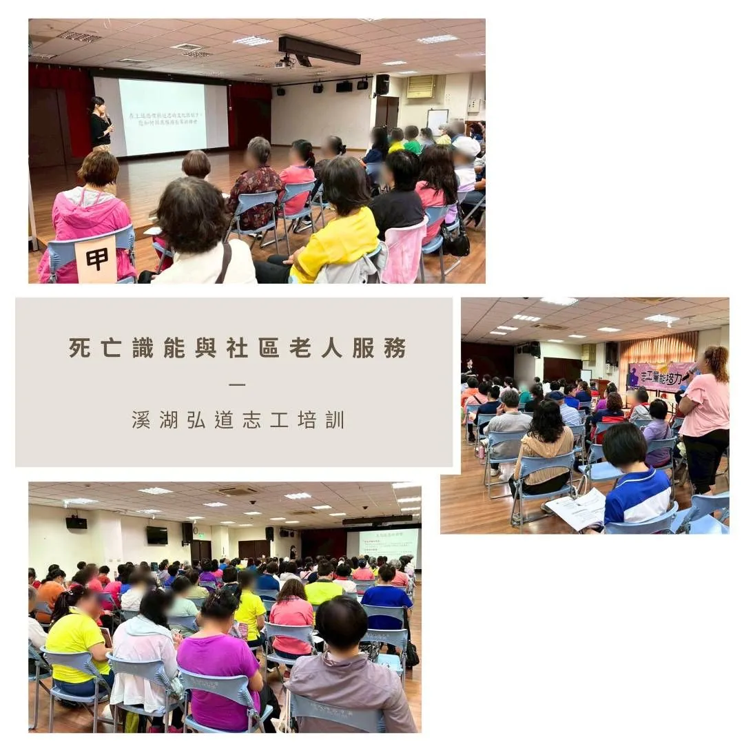 2025-06-21 志工成長課程－死亡識能：為終點預備愛與尊重（溪湖弘道老人福利基金會邀約）