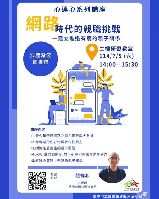 2025-06-22 心連心講座開放報名－網路時代的親職挑戰：建立進退有度的親子關係（沙鹿深波圖書館舉辦）
