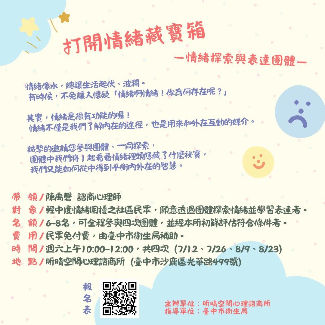 2025-06-28「情緒探索與表達團體」免費團體－報名熱烈進行中！