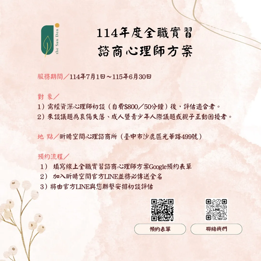 2025-07-23 全職實習諮商心理師方案
