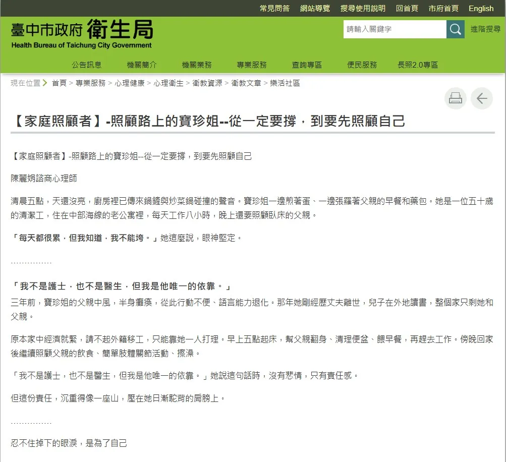 2025-08-27【衛生局邀約本所心理師撰文分享-家庭照顧者】-照顧路上的寶珍姐--從一定要撐，到要先照顧自己