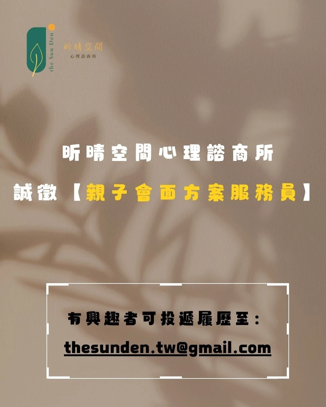2026-05-08 我們在找你～～誠徵親子會面服務員數名(台中心理醫生/台中心理醫師)