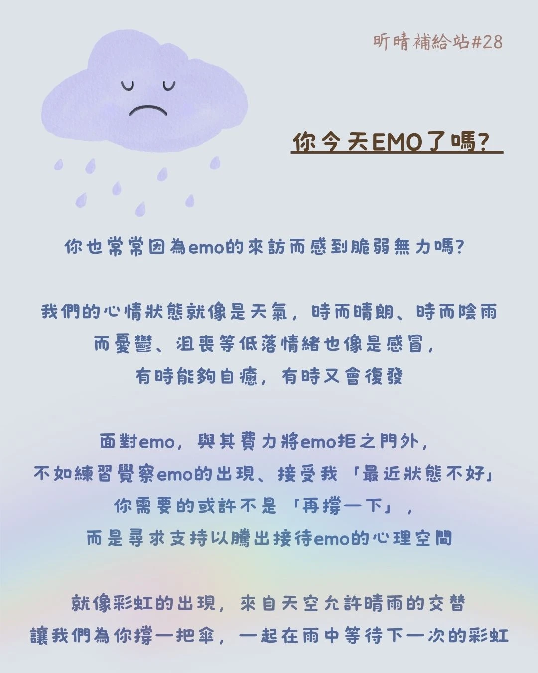 2026-05-28 昕晴補給站#28 【你今天EMO了嗎？】(台中憂鬱症心理諮商/台中焦慮症諮商)