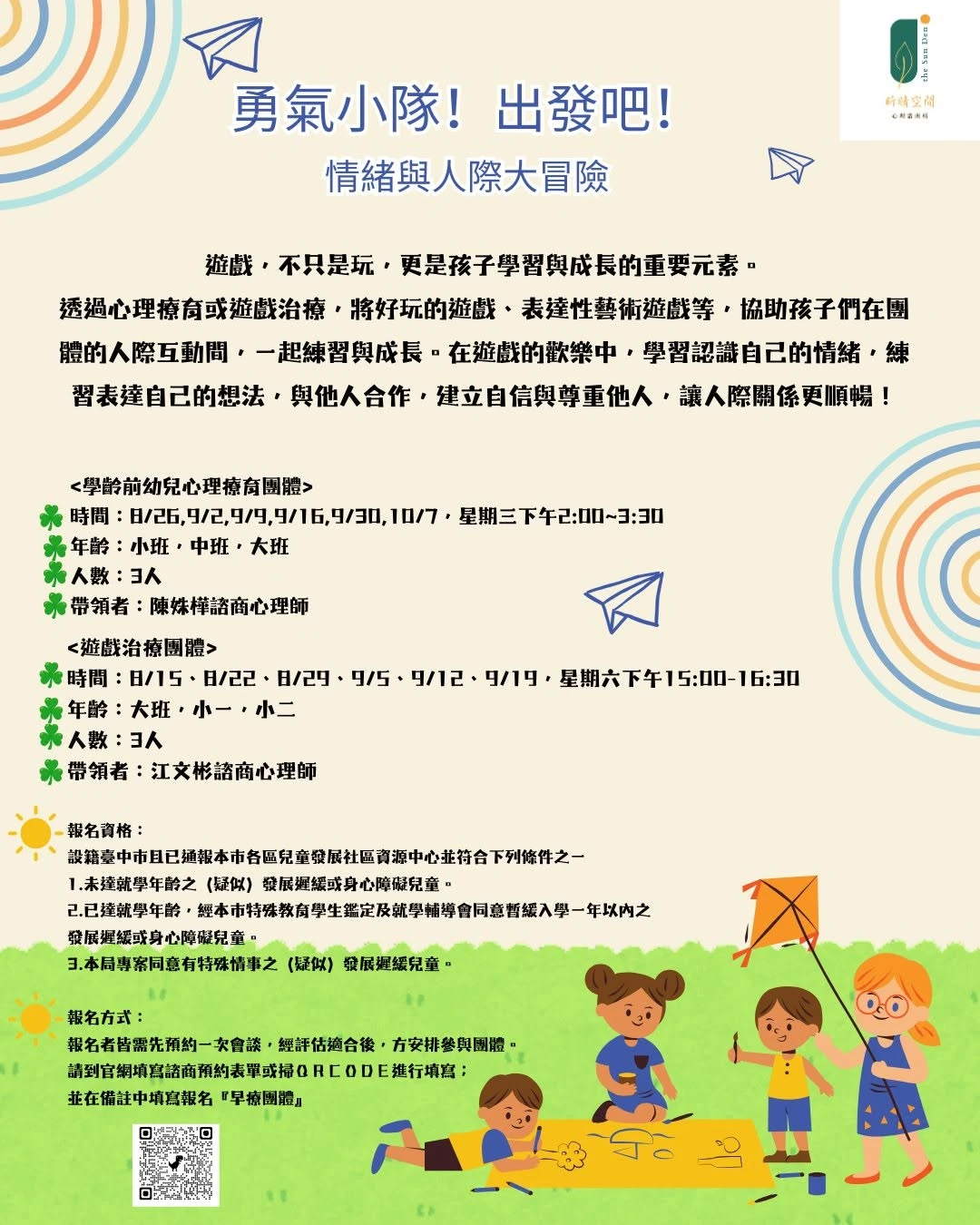 2026-07-18 【勇氣小隊！出發吧！｜情緒與人際大冒險】