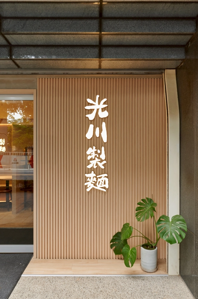 光川製麵
