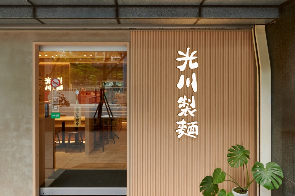 光川製麵