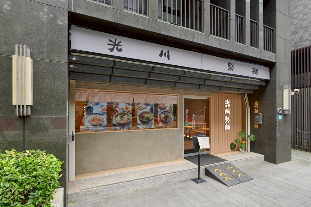 光川製麵