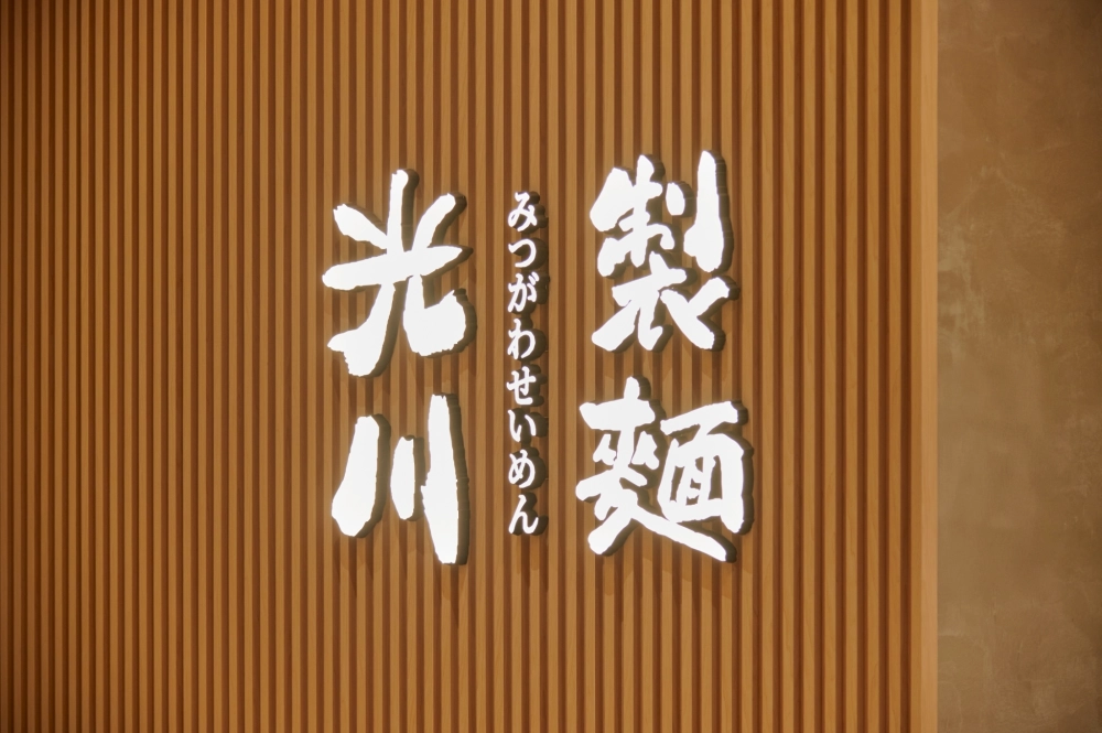 光川製麵
