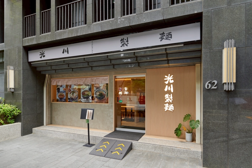 光川製麵