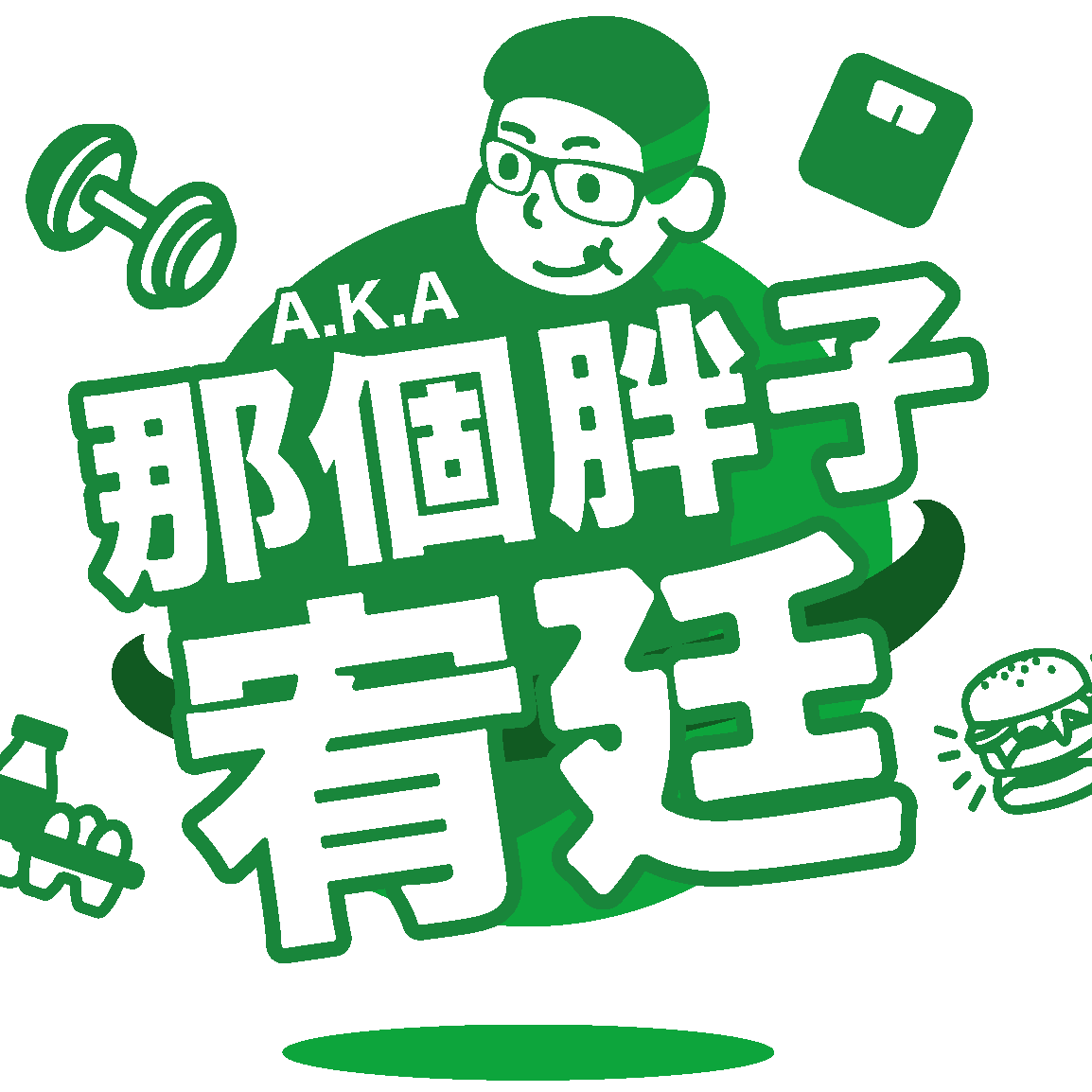 那個胖子宥廷