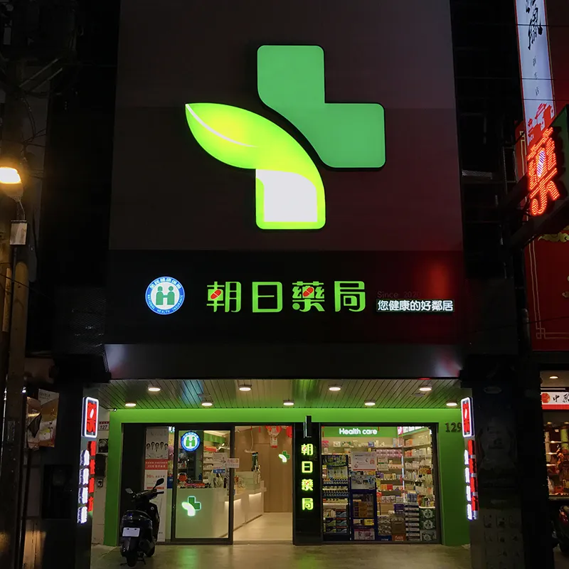 朝日藥局