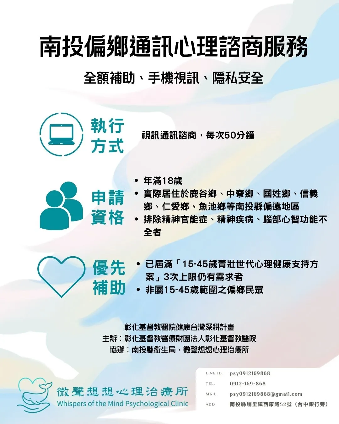 南投偏鄉通訊心理諮商服務｜18歲以上｜鹿谷、中寮、國姓、信義、仁愛、魚池