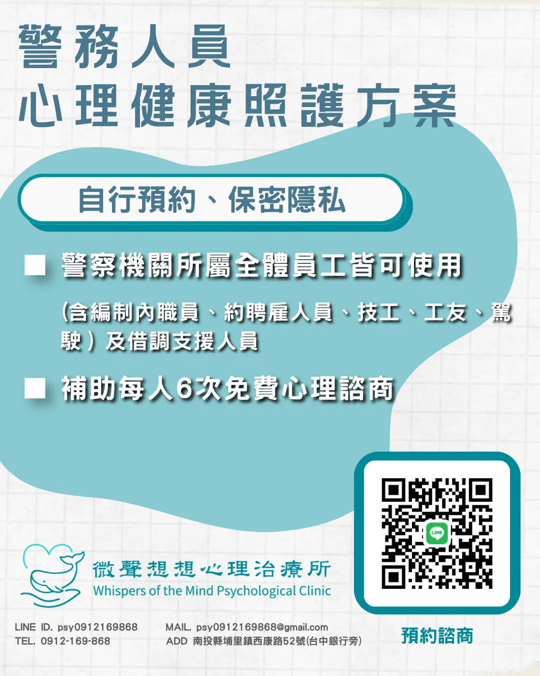 2026警務人員心理健康方案｜免費6次諮商
