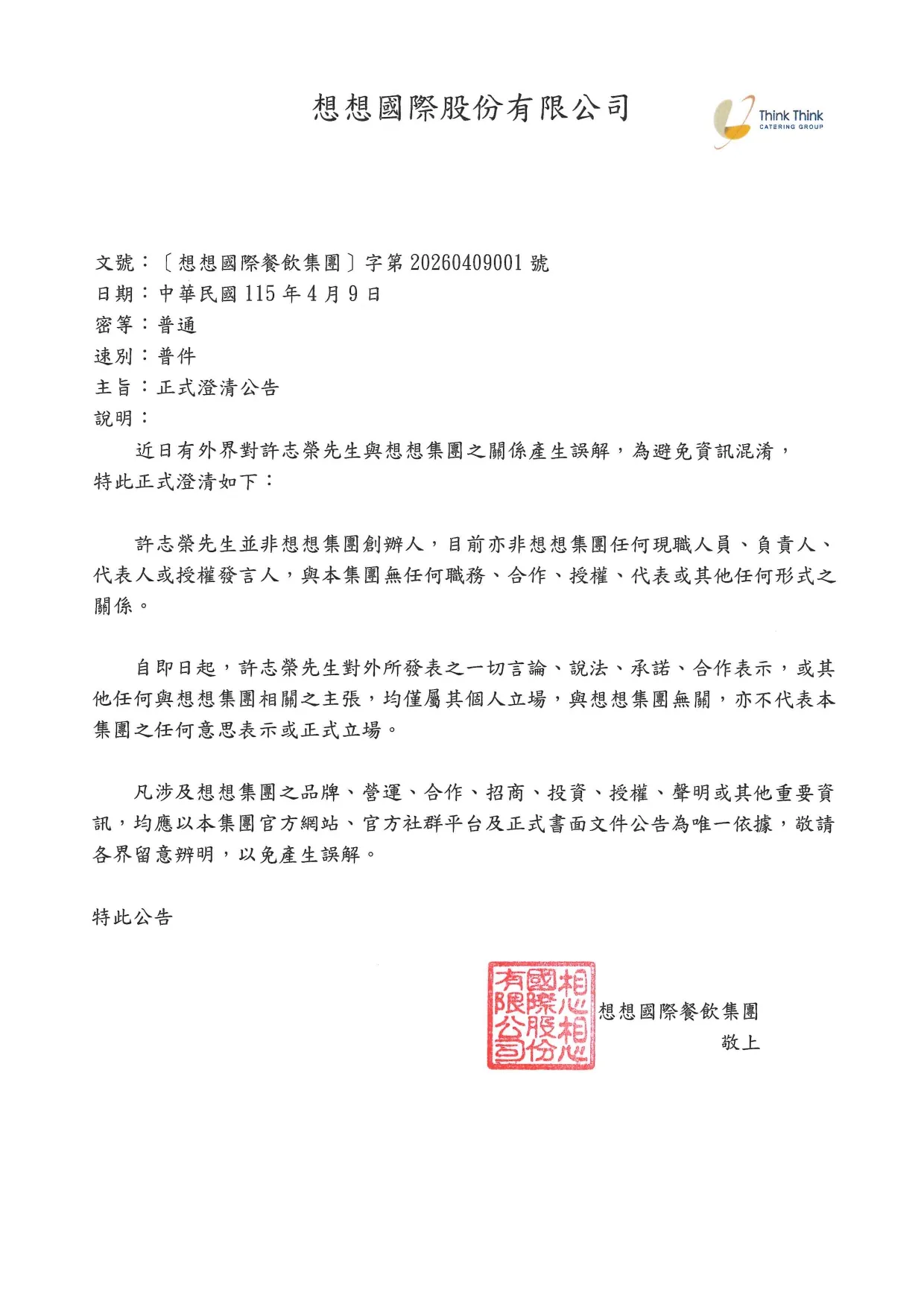 想想國際餐飲集團字第20260409001號-正式澄清公告