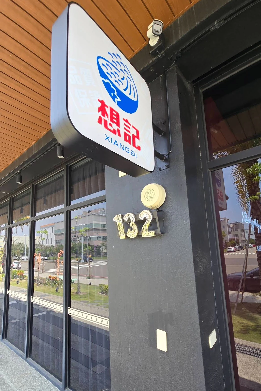 想記中和店