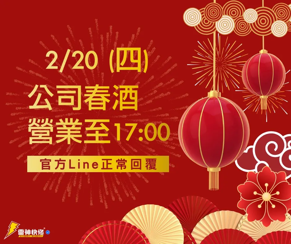 2/20春酒歡聚，提早打烊公告