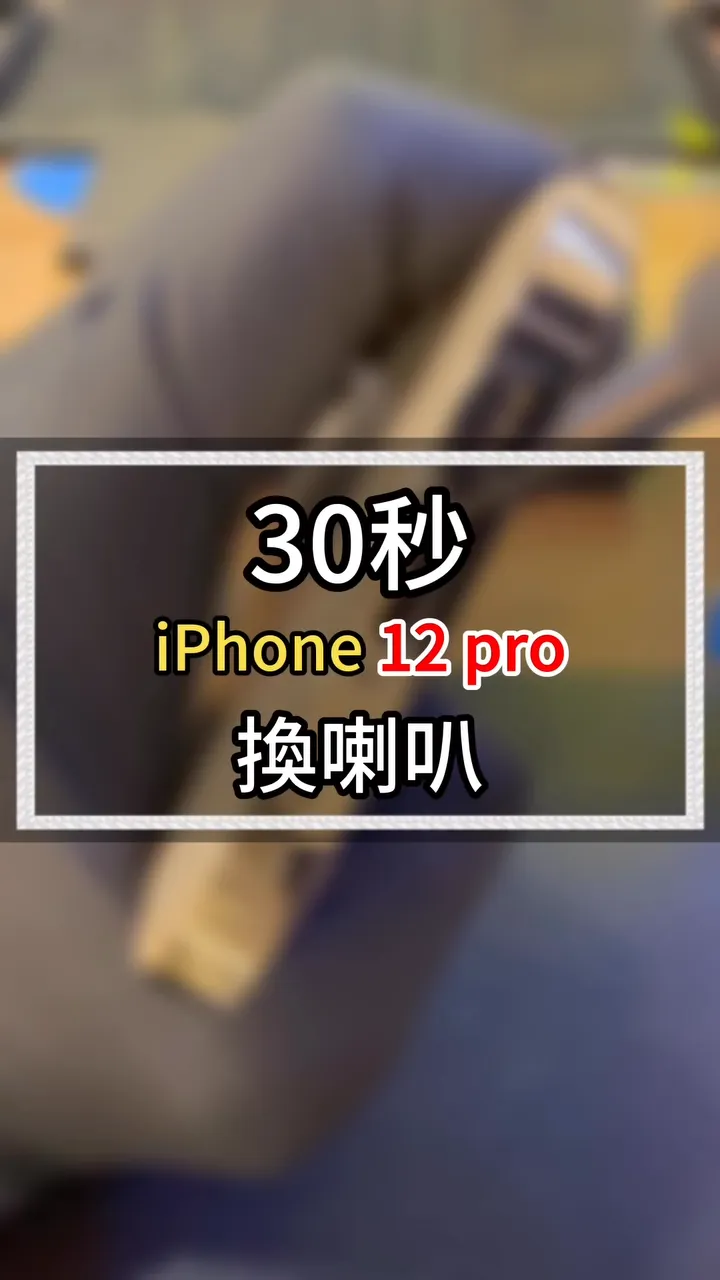 【2025 最新｜30秒看懂 iPhone 12 Pro 換下喇叭全流程】