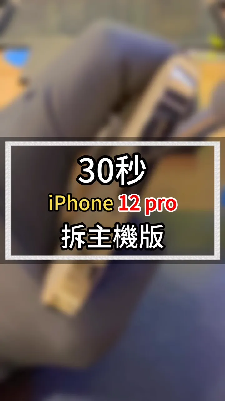 【2025 最新】30秒拆 iPhone 12 Pro 主機板現場實錄
