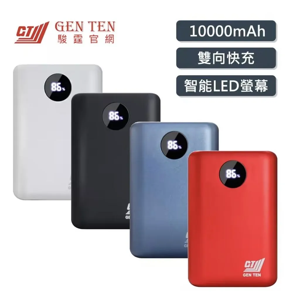 Genten|駿霆T10000行動電源 18W快充 10000mAh 支援蘋果線輸入