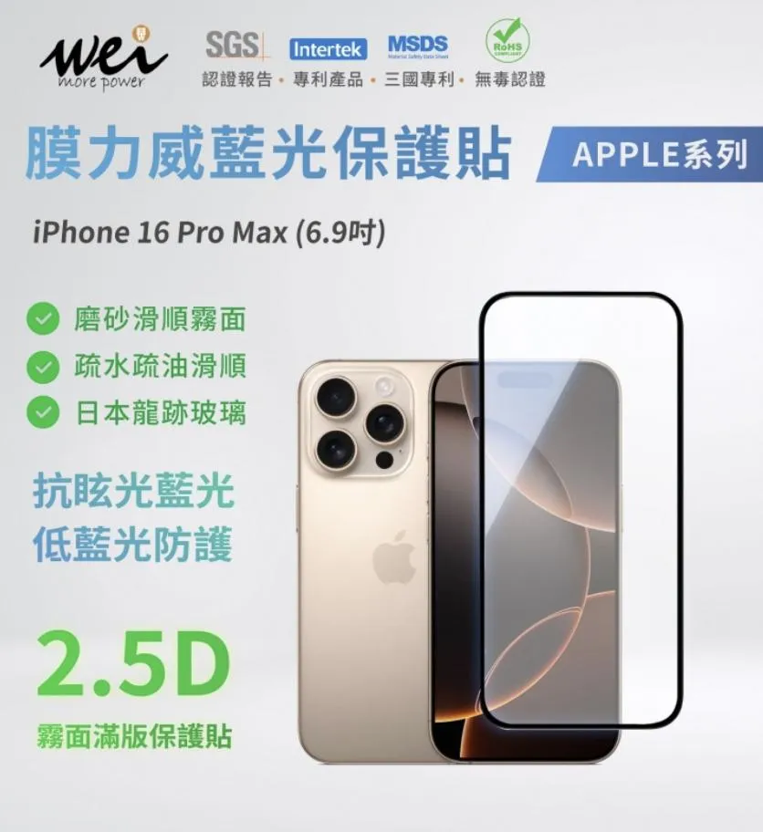 膜力威霧面抗藍光2.5D滿版玻璃保護貼