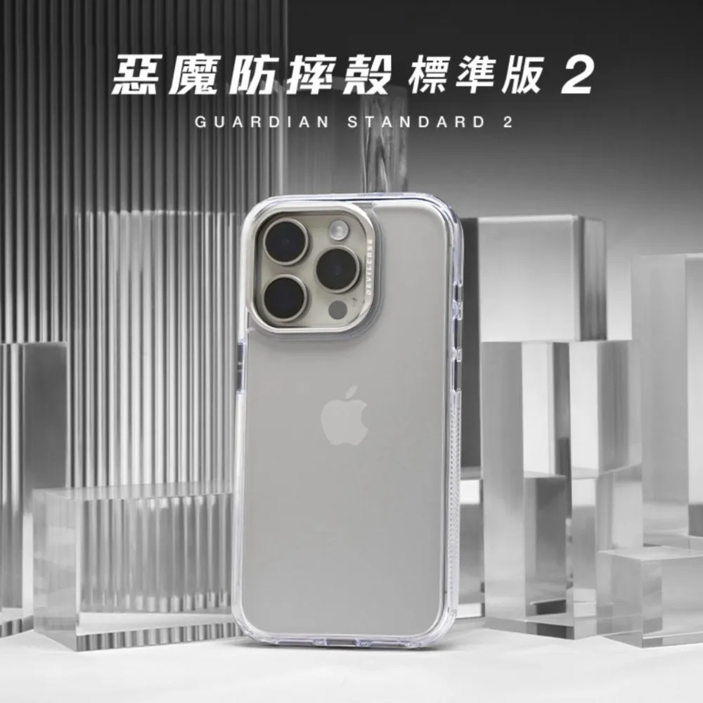 惡魔防摔殼 標準版 2