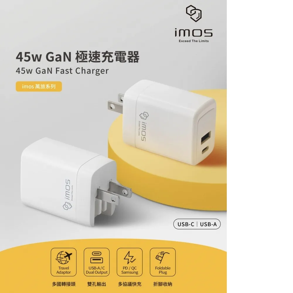imos 45W萬旅GaN極速充電器