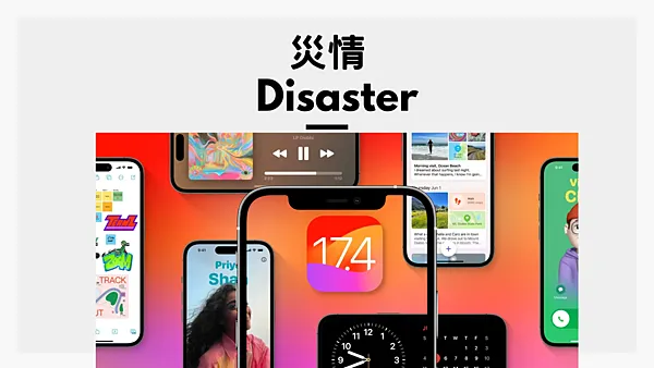 iOS 17.4 正式發佈:更新災情、狀況回報 iOS 17.4 正式發佈:更新災情、狀況回報